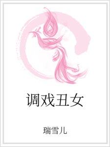 調戲醜女