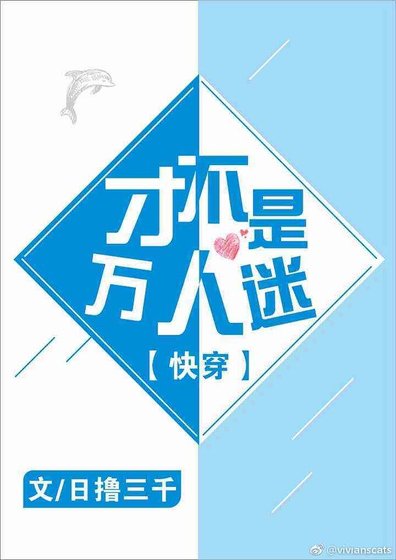 才不是萬人迷