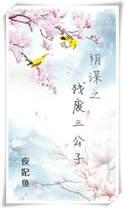 陰謀之殘廢三公子
