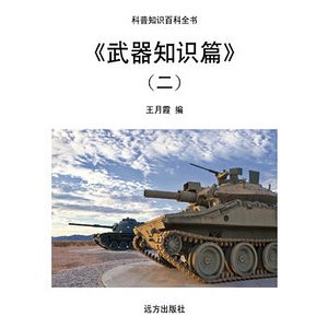《武器知識篇》(二)