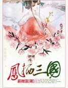 鳳棲三國