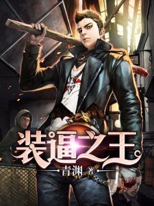 裝逼之王