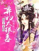 娘子無情:棄婦太狠毒