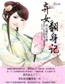 弃女翻郭记