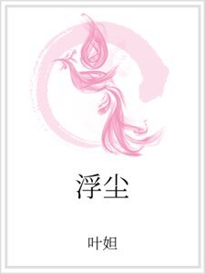 浮塵