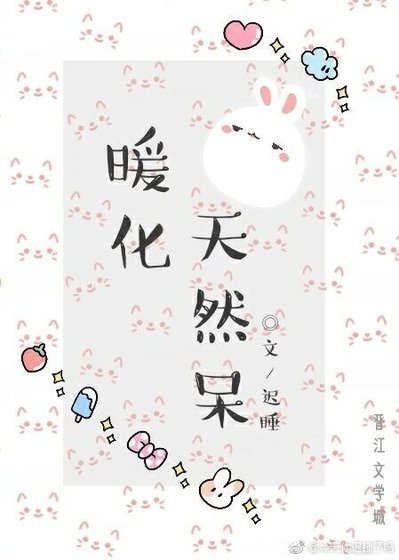 暖化天然呆