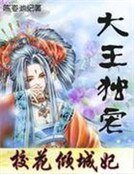 大王獨寵:絕代女捕茅