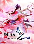 盛世绝宠:毒妃七小姐