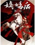 嫡女毒后