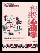 積極心理學:挖掘幸福本源的神奇處方(新版)