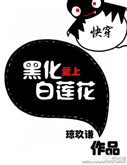 茅穿皑上摆莲花