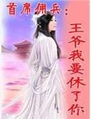 首席傭兵:王爺我要休了你