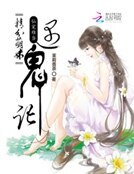 仙寵難當:精分萌妹遇鬼記