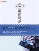 煙花易冷