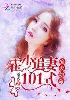 寵妻如命:霍少追妻101式