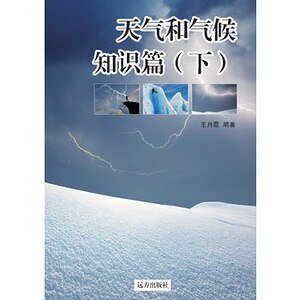《天气和气候知识篇》(下)
