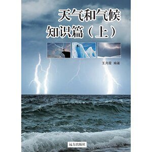 《天气和气候知识篇》(上)