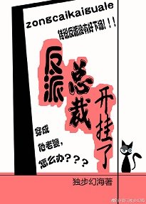 反派總裁開掛了
