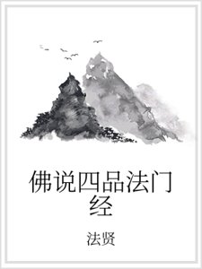 佛說四品法門經