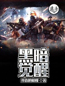 黑暗覺醒
