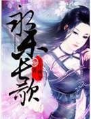 永乐长歌