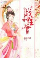 绝色宠妃:战神王爷轻一点