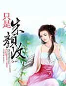只是朱颜改
