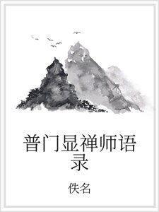 普門顯禪師語錄