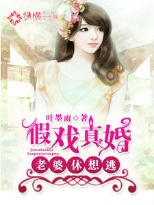 假戲真婚,老婆休想逃