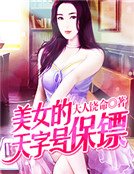 美女的天字号保镖