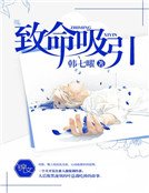 致命嘻引