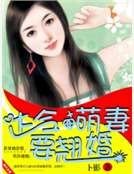 達令,萌妻要翹婚