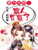妻为夫纲:寡人有喜