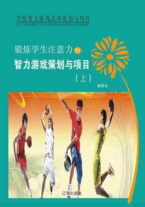 锻炼学生注意力的智力游戏策划与项目(上)精装