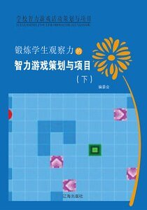 锻炼学生观察力的智力游戏策划与项目(下)精装