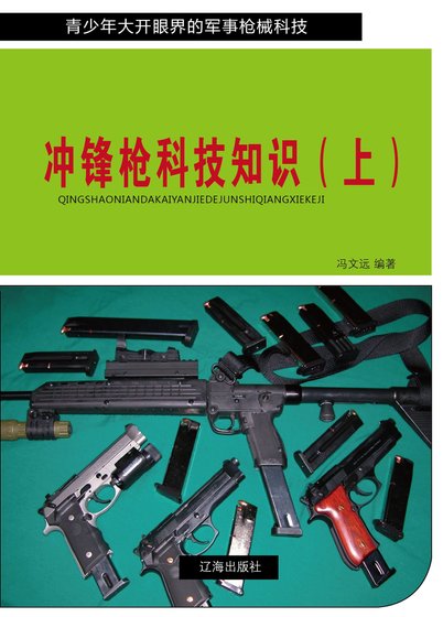 衝鋒槍科技知識(上)精裝
