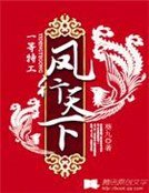 一等特工:凤行天下