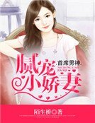 首席男神:膩寵小嬌妻