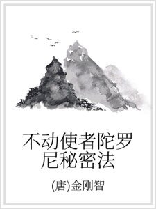 不動使者陀羅尼秘密法