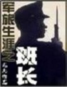 军旅生涯之班长