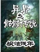 異界之骷髏傳說
