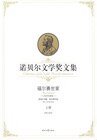 福尔赛世家(上)(诺贝尔文学奖文集)