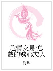 危情交易:总裁的赎心恋人