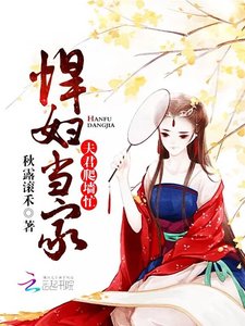 悍袱當家:夫君爬牆忙