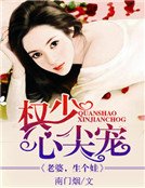 权少心尖宠:老婆,生个娃