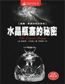 韧晶瓶塞的秘密