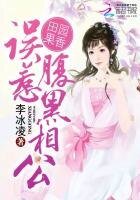 田園果香:誤惹腹黑相公