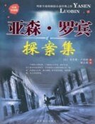 亚森·罗宾探案集