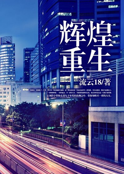 辉煌重生