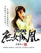 廢材逆天:庶女成凰